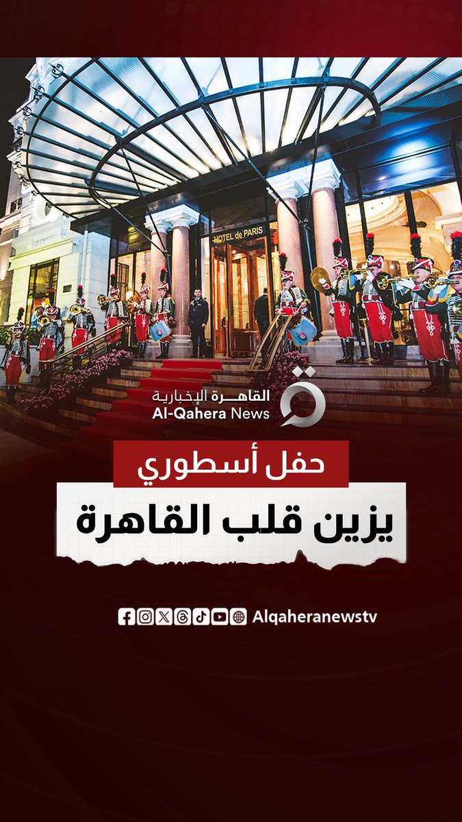 ليلة ملكية استثنائية في #قصر_عابدين.. #ذا_جراند_بول يصل إلى #مصر ليكتب فصلًا جديدًا من الفخامة والتاريخ #القاهرة_الإخبارية
