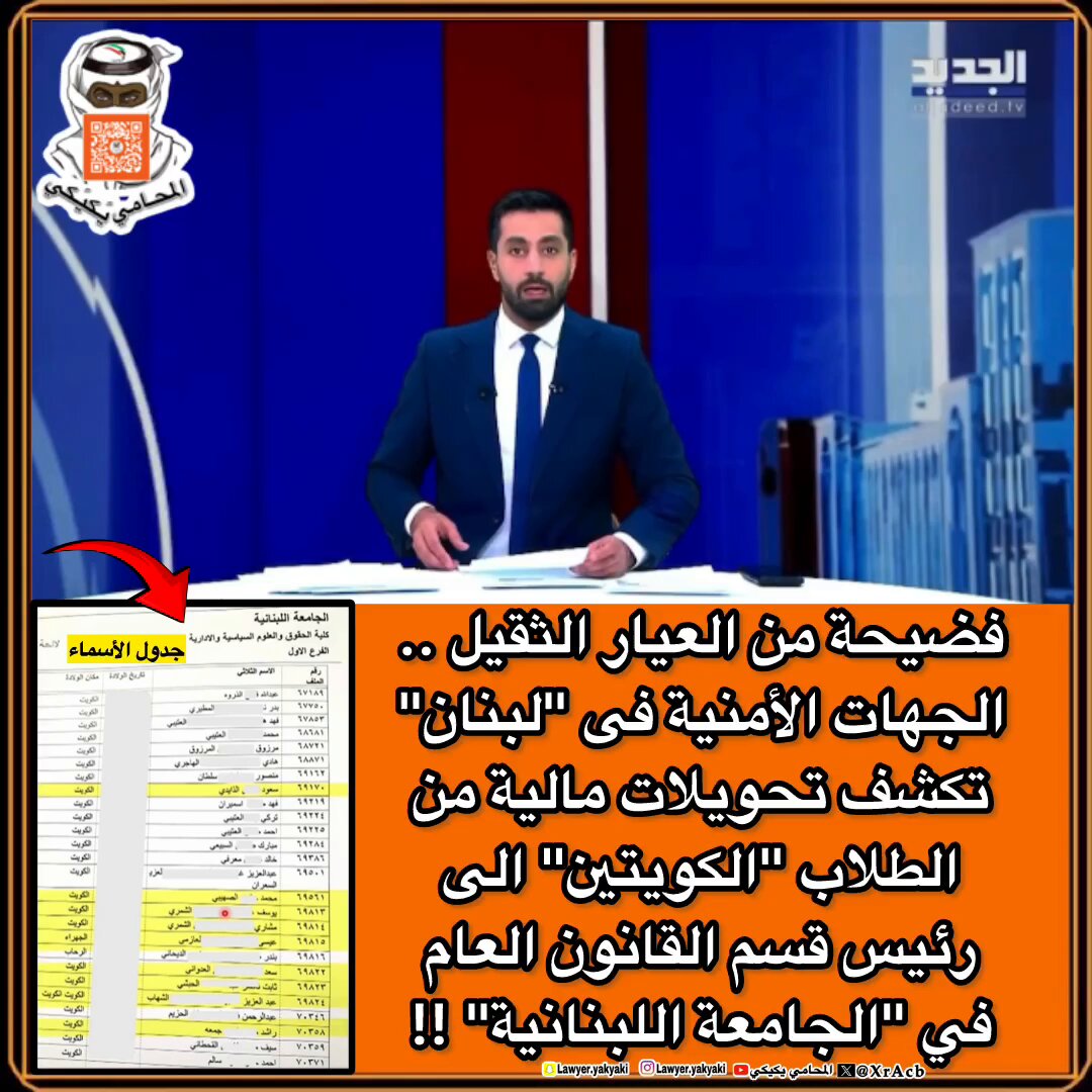 فضيحة من العيار الثقيل .. الجهات الأمنية فى #لبنان تكشف تحويلات مالية من الطلاب #الكويتين الى رئيس قسم القانون العام في #الجامعة_اللبنانية‼️ على وزير التعليم العالي والبحث العلمي الدكتور #نادر_الجلال فتح تحقيق بالموضوع واتخاذ اللازم تجاه هذه الفضيحة ومحاسبتهم‼️ #المحامي_يكيكي #الشهادات_المزورة #فهد_اليوسف_الصباح