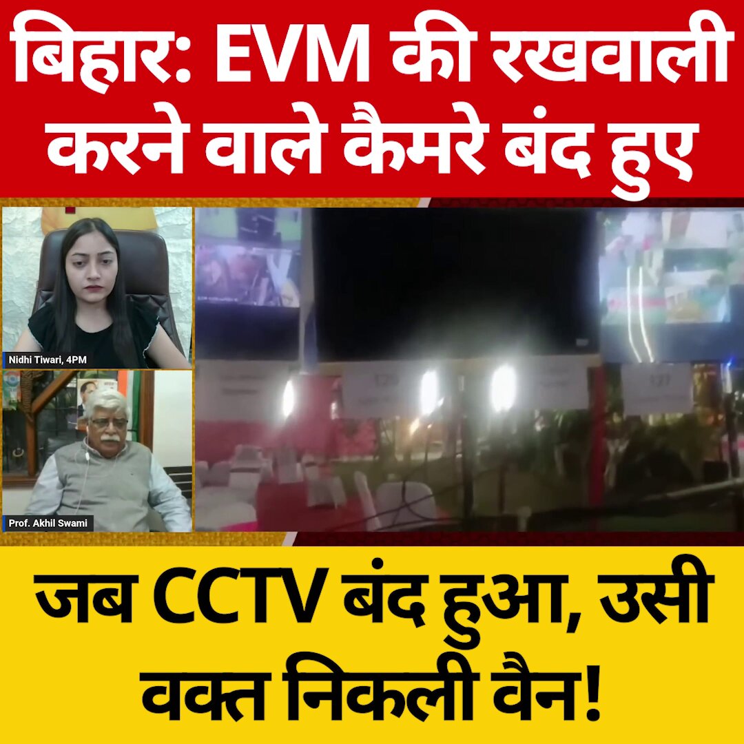 बिहार: EVM की रखवाली करने वाले कैमरे बंद हुए — कैमरे बंद और वैन निकल गई — कौन था अंदर? — लोकतंत्र की रखवाली करने वाले खेल कर रहे? — करोड़ों के सिस्टम के बावजूद कैमरे फेल कैसे?