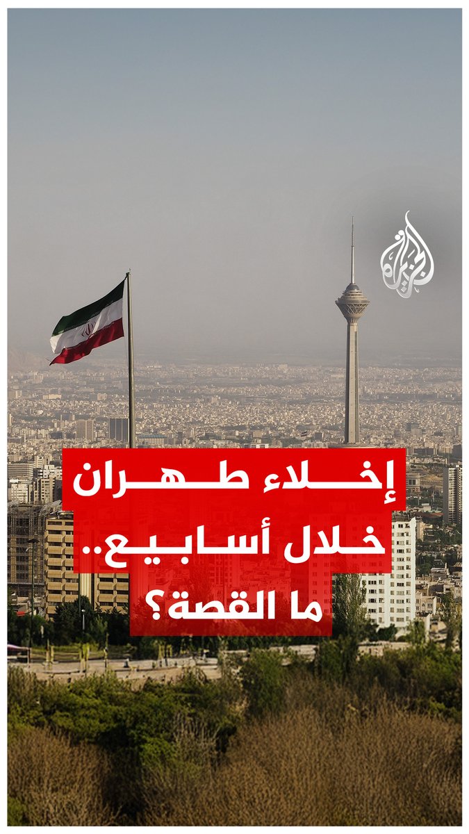 الرئيس الإيراني مسعود بزشكيان يقول إنه قد يُخلي #طهران قبل نهاية السنة.. ما القصة؟ #الجزيرة_رقمي