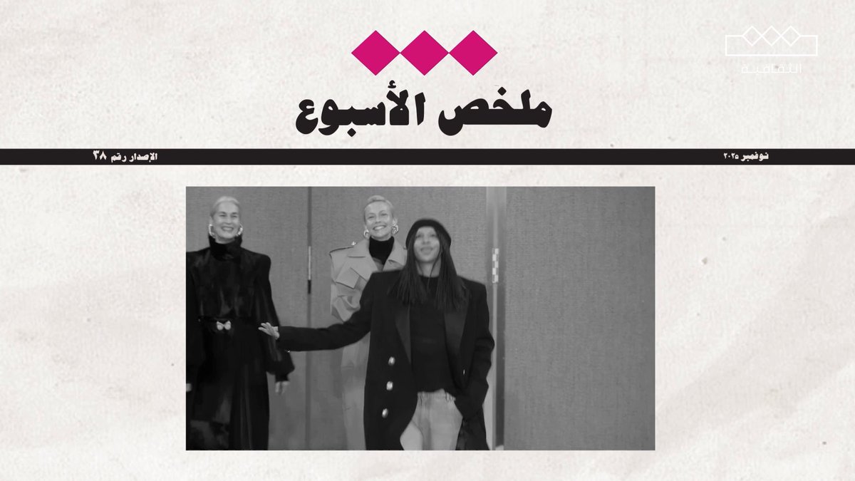 ملخص الأسبوع | جولة الأزياء الإخبارية