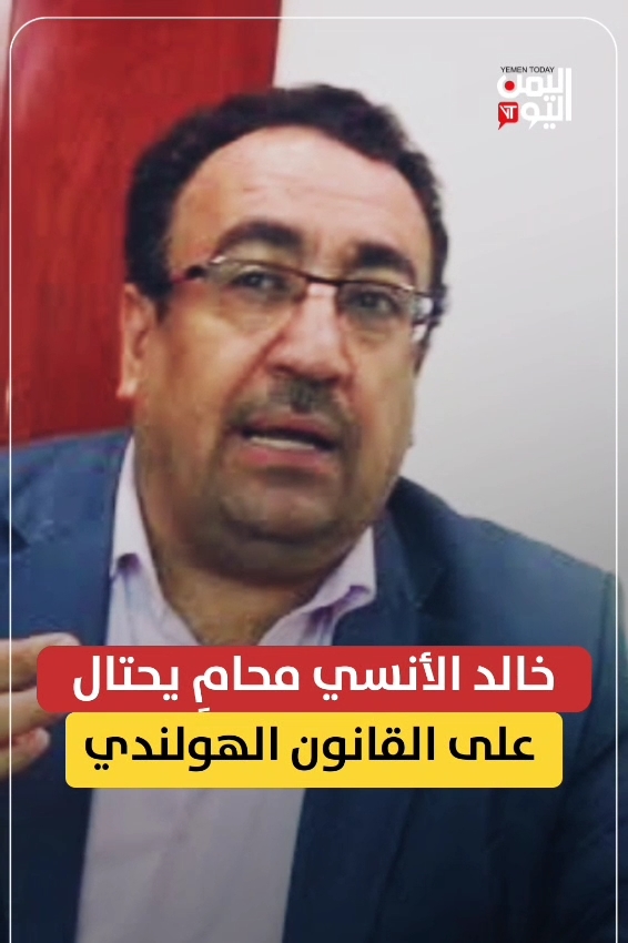 #خالد_الأنسي محامٍ يحتال على القانون الهولندي!