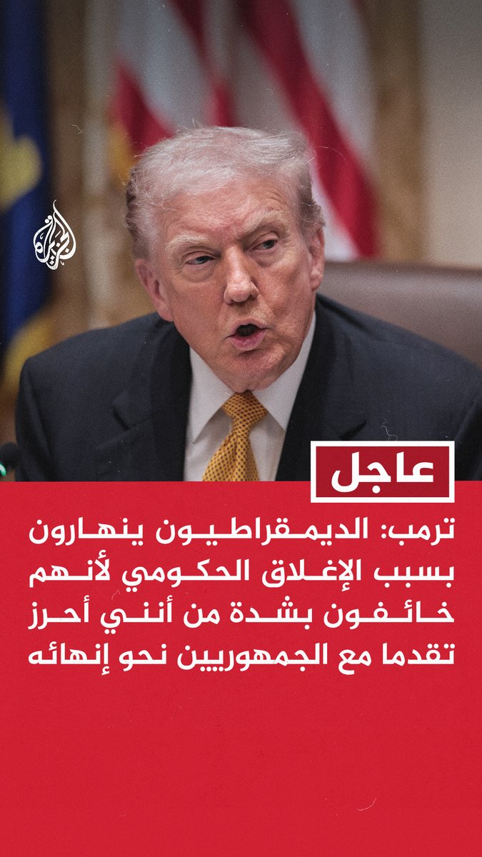 #عاجل | ترمب: الديمقراطيون ينهارون بسبب الإغلاق الحكومي لأنهم خائفون بشدة من أنني أحرز تقدما مع الجمهوريين نحو إنهائه