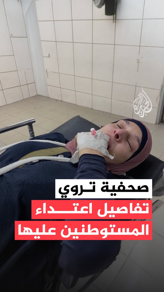 بعد نقلها إلى المستشفى.. الصحفية رنين صوافطة تروي تفاصيل اعتداء المستوطنين عليها، خلال تغطيتها قطف ثمار الزيتون على جبل قماص في بلدة بيتا جنوب نابلس بالضفة الغربية #فيديو