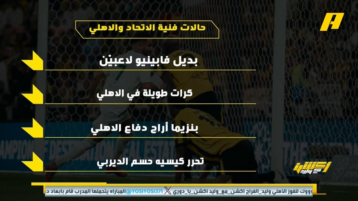 عماد السالمي عن لقاء #الاتحاد_الاهلي : - بديل فابينيو لاعبان ✌🏻 .. غياب دومبيا ❌ - كرات طويلة في الأهلي 👍🏻 - بنزيما لم ينسى بلان وأراح الأهلي 🤕 - تحرر كيسيه وتصدي ميندي حسم الديربي 💪🏻 مجاناً على شاهد برنامج #اكشن_مع_وليد يومياً الساعة 11:00مساءً بتوقيت السعودية على MBCAction