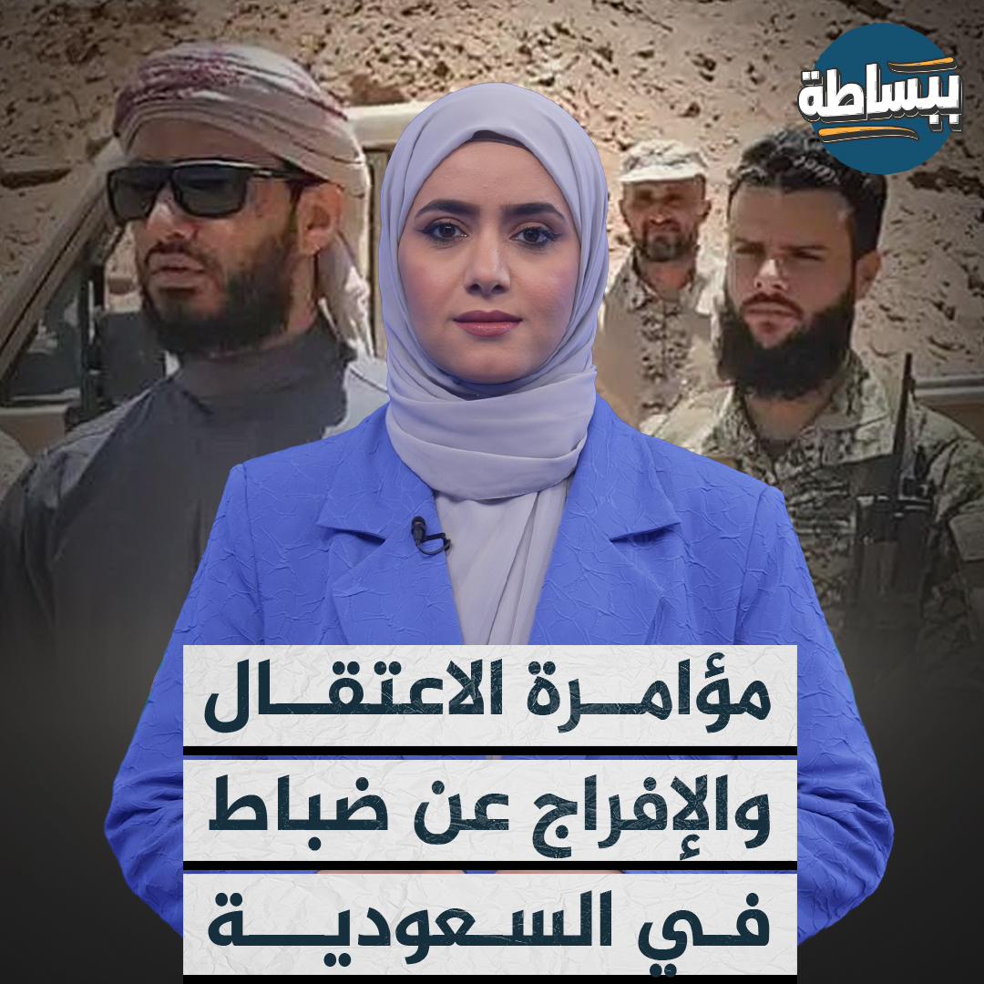 السعودية تفرج عن ضباط يمنيين بعد اعتقال دام أشهر إثر وشاية قدمها قائد محور البقع"رداد الهاشمي" تابع القصة ببساطة 📺