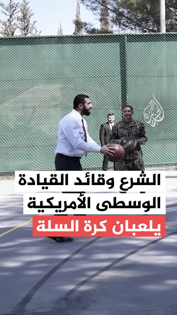 وزير الخارجية السوري أسعد الشيباني ينشر مقطعًا يظهر الرئيس أحمد الشرع وقائد القيادة الوسطى الأمريكية الأدميرال براد كوبر وهم يلعبون كرة السلة #فيديو
