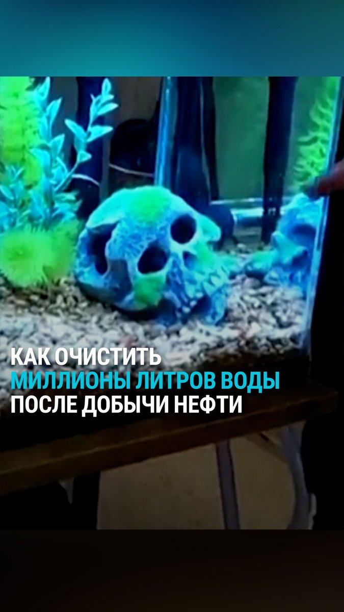 Вода становится одним из самых дефицитных ресурсов в мире. При этом добыча нефти связана с колоссальными затратами воды, которая после использования превращается в токсичную смесь из тяжелых металлов, нефти и реагентов. В США частные компании придумали, как еще очищать