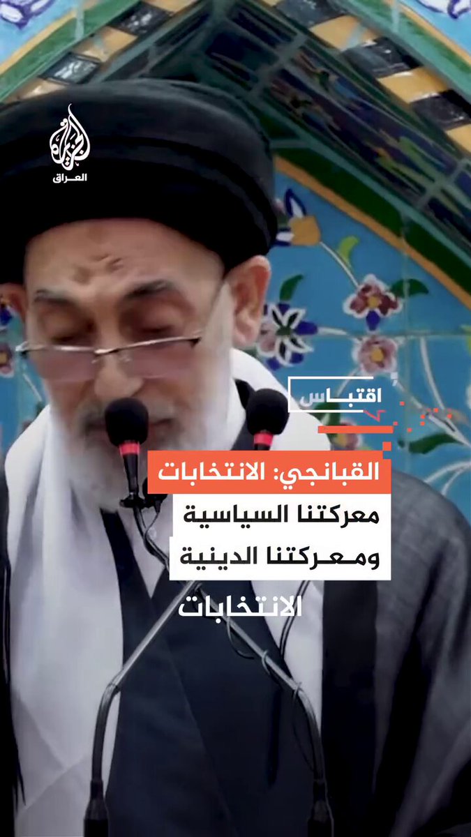 🚨إين القضاء والرقابة؟؟؟؟ هذا المخلوق يحول الممارسة الديمقراطية الى معركة ويحشّد للمواجهة بذرائع ومسميات بائسة!! __________ 💥أليس هذا الكلام بث ثقافة الكراهية والنزاعات الطائفية والتحريض ضد ابناء العراق المختلفين مذهبيا عن الطبقة الحاكمة❗️ __________________ 🟡إمام جمعة النجف صدر الدين القبانجي: 💥"الانتخابات معركتنا السياسية ومعركتنا الدينية والوقوف على التل يعني الحسين يُقتل". #العراق