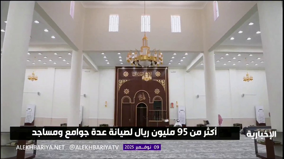 أكثر من 95 مليون ريال لصيانة عدة جوامع ومساجد #الإخبارية