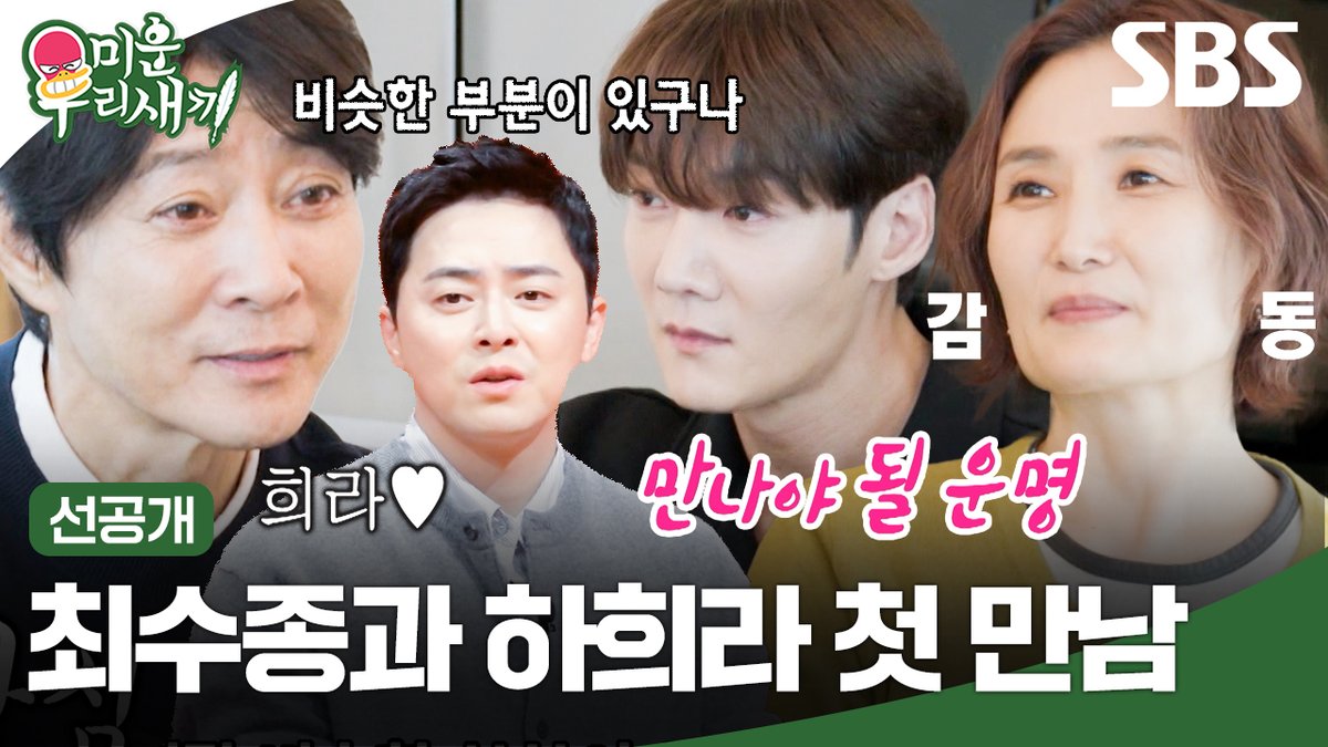 [선공개] 잉꼬부부 최수종♥하희라 첫 만남부터 고백 썰 SBS <미운 우리 새끼> ☞ [일] 밤 9시 #SBS일요예능 #미운우리새끼 #미우새 #MyLittleOldBoy #미우새선공개 #최수종 #박경림 #최진혁