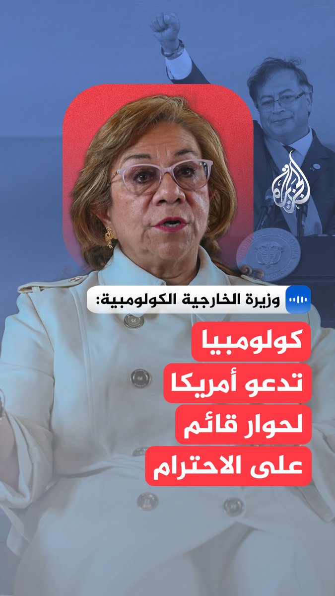 وزيرة الخارجية الكولومبية للجزيرة: #كولومبيا تدعو الولايات المتحدة لحوار قائم على الاحترام #الجزيرة_مقابلات