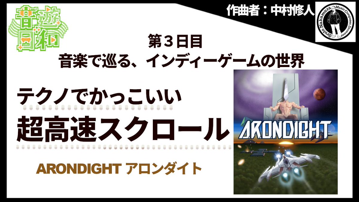 🎵#おとあそびより 第3日目 公開🎮 ご紹介するのは 超高速スクロール2Dシューティング 『ARONDIGHT アロンダイト 』 ゲーム音楽とともに、この世界をのぞいてみませんか? 👇本編やクレジットはこちら👇