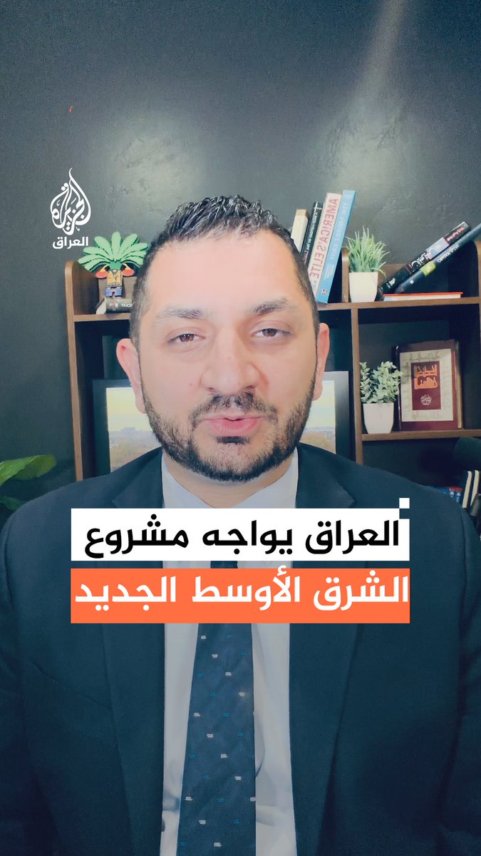 المحلل السياسي ستيفن نبيل: العراق يواجه مشروع الشرق الأوسط الجديد والقوى الفائزة بالانتخابات ستحدد موقف العراق منه #رقمي