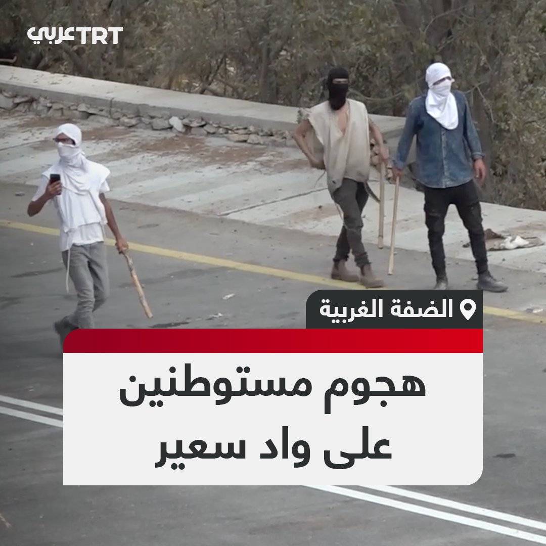 مستوطنون يهاجمون فلسطينيين في واد سعير شمال الخليل بالضفة الغربية المحتلة #تفاعل ليصل إليك كل جديد