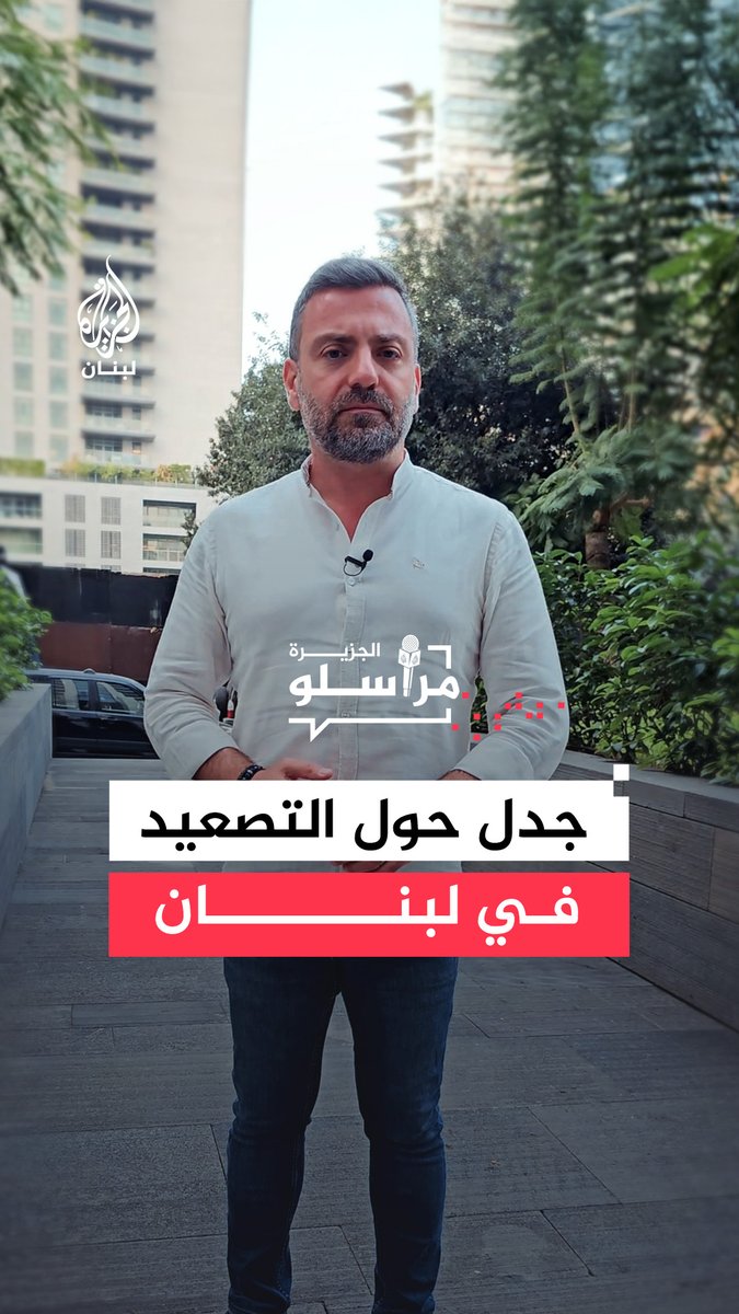 جدل متصاعد في لبنان بشأن ملف التفاوض مع إسرائيل.. المزيد من التفاصيل مع مراسل الجزيرة جوني طانيوس #مراسلو_الجزيرة