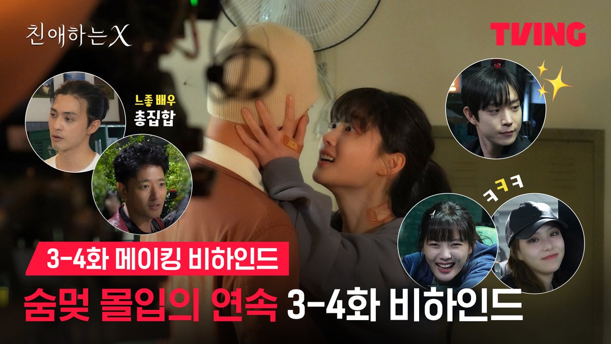 <친애하는 X> 3-4화 과몰입하셨던 분들~? 장꾸 모먼트 가득한 비하인드 보고 힐링하세요💓 파멸 멜로 서스펜스 티빙 오리지널 <친애하는 X> 오직 TVING에서 #김유정 #김영대 #김도훈 #이열음 #김지훈 #배수빈 #KimYoujung #KimYoungdae #KimDohoon #LeeYuleum #KimJihoon #BaeSoobin #DearX #Kdrama