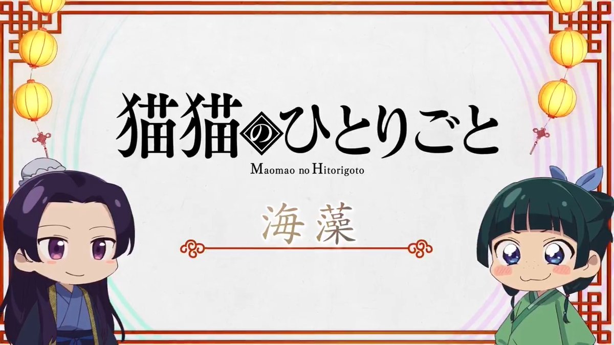 ❖＊◇┈┈┈┈┈┈┈┈┈┈┈◆＊❖ ミニアニメ『#猫猫のひとりごと』 好評配信中🐈ˎˊ˗ ❖＊◇┈┈┈┈┈┈┈┈┈┈┈◆＊❖ 本編に登場した知識を猫猫たちが解説！ 🍃第15話「海藻」 YouTubeにて全話配信中！▶️ #薬屋のひとりごと