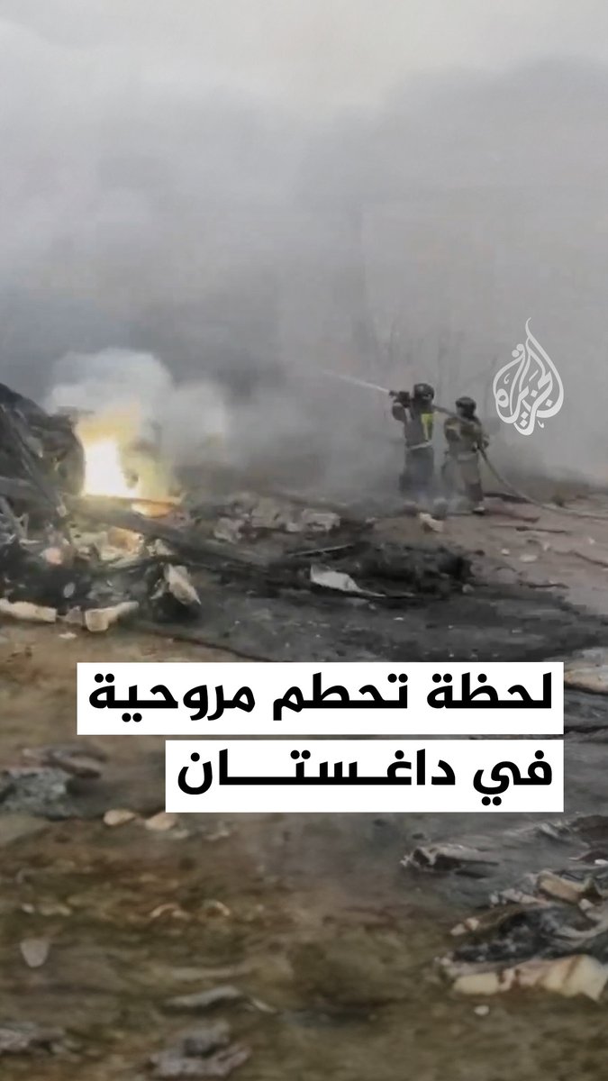 مروحية من طراز كا-226 تتحطم على ساحل بلدة أتشي سوفي في جمهورية داغستان ما أدى إلى مصرع وإصابة نحو 7 أشخاص كانوا على متنها، بحسب ما نقلته وسائل إعلام روسية #فيديو