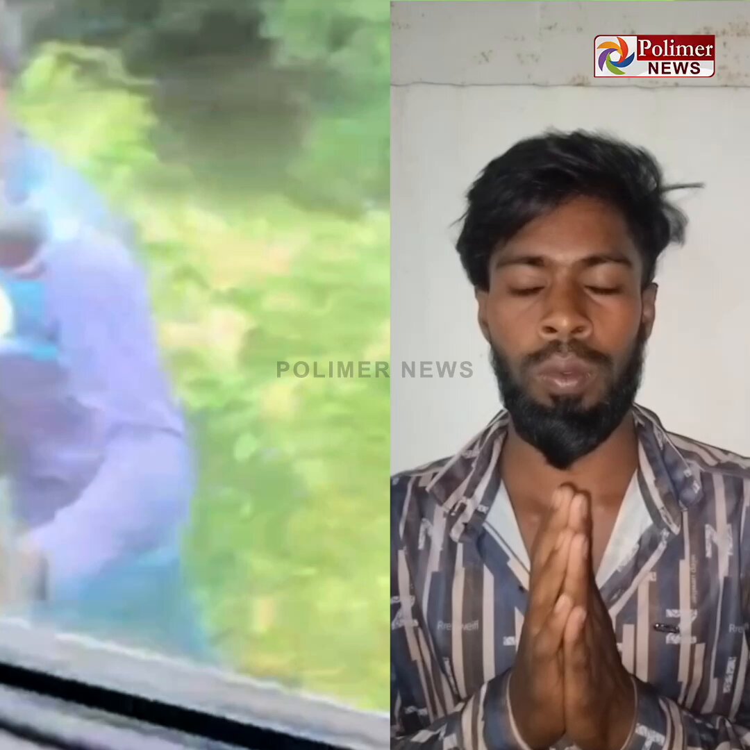 இப்பதான் நான் பண்ண தப்ப உணர்ந்தேன்... இனிமே இப்படி செய்ய மாட்டேன்... பள்ளி மினிபேருந்து மீது தாக்குதல் நடத்திய விவகாரம்.. மன்னிப்பு கேட்ட இளைஞர் #Polimer | #Schoolbus | #Drunken | #Atrocity | #Students
