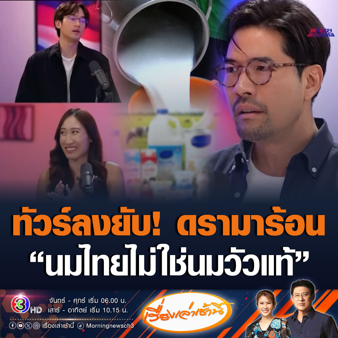 #เรื่องเล่าเช้านี้ 'วู้ดดี้' โดนทัวร์ลงยับจนต้องระงับคลิป หลังรุมถกปม 'นมไทยไม่ใช่นมวัวแท้' ผู้เชี่ยวชาญอุตสาหกรรมอาหาร ชี้ข้อมูลคลาดเคลื่อน ยืนยันนมผง–นมสดไทยได้มาตรฐาน ปลอดภัยตามสากล #ข่าวช่อง3 #นมวัว