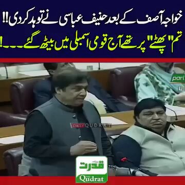 آپ یہ پورا کلپ دیکھیں آپ کا ٹائم ضائع نہیں ہو گا ۔ خواجہ آصف کے بعد حنیف عباسی واحد شخص ہے جس کی پارلیمنٹ میں تقریر سننے کا مزہ آتا ہے۔۔
