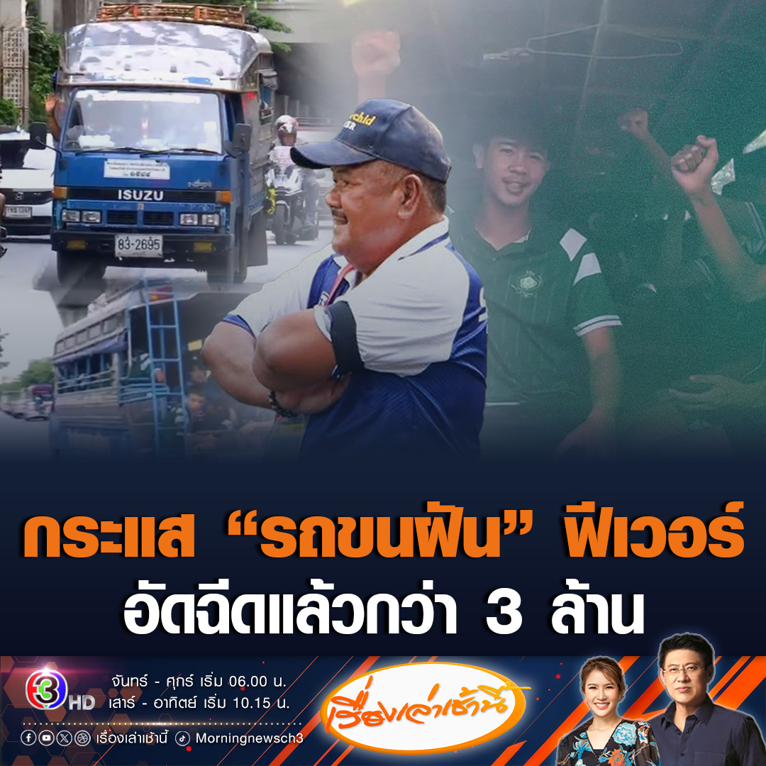 #เรื่องเล่าเช้านี้ แฟนบอลแห่ส่งและให้กำลังใจ “รถขนฝัน” นักเรียนหมอนทองวิทยา ตลอดการเดินทางกลับ ล่าสุดรับเงินอัดฉีดแล้วกว่า 3 ล้าน ด้าน "อ.สกล" เผยเป็นครั้งแรกในชีวิตพบปรากฏการณ์สนามแตก ยันปีหน้าหมอนทองจะกลับมา ขณะที่ "มาดามแป้ง" ตั้ง "อ.สกล" เป็นที่ปรึกษาส่วนตัว #ข่าวช่อง3 #ข่าวกีฬา #บอล7คน