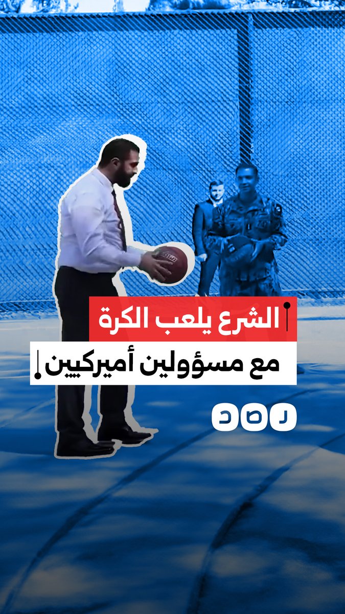 بينهم قائد القيادة المركزية الأميركية.. الرئيس السوري أحمد الشرع يلعب كرة السلة مع مسؤولين أميركيين أثناء زيارته للولايات المتحدة