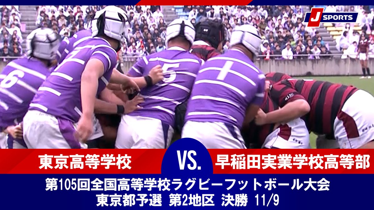 ▶️ハイライト動画▶️ 第105回全国高等学校ラグビーフットボール大会 東京都予選 第2地区 決勝 #東京高等学校 🆚#早稲田実業学校高等部 開催日：11月9日(日) 会場名：秩父宮ラグビー場