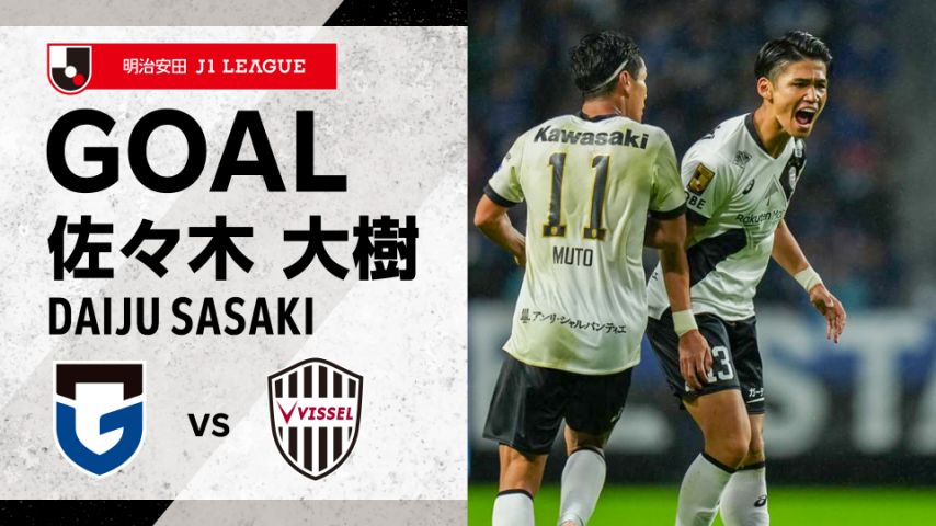 武藤選手からのヘディングのパスを佐々木選手がダイレクトボレーでゴール左隅に突き刺す！ ハイライトは DAZN Japan 📺 視聴は⏩ #visselkobe #ヴィッセル神戸 #G大阪神戸