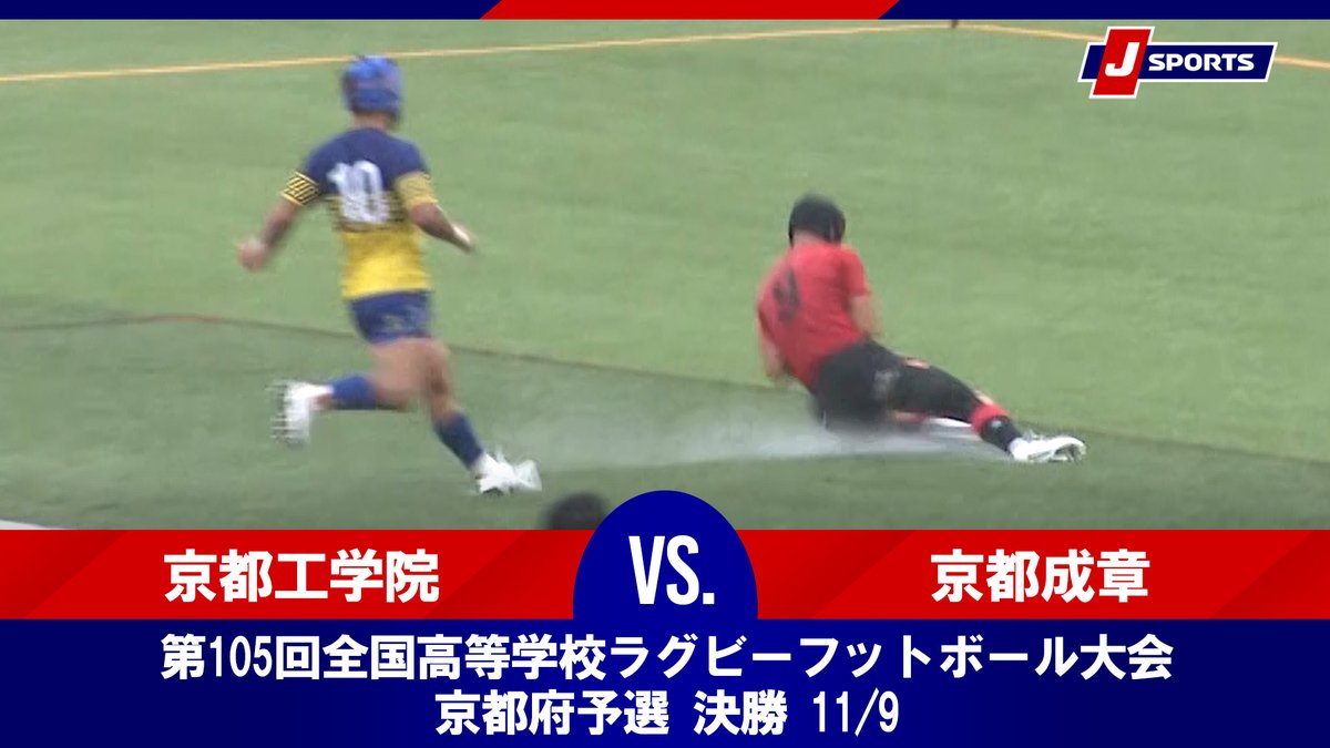 ▶️ハイライト動画▶️ 第105回全国高等学校ラグビーフットボール大会 京都府予選 決勝 #京都工学院 🆚#京都成章 開催日：11月9日(日) 会場名：宝ヶ池公園球技場