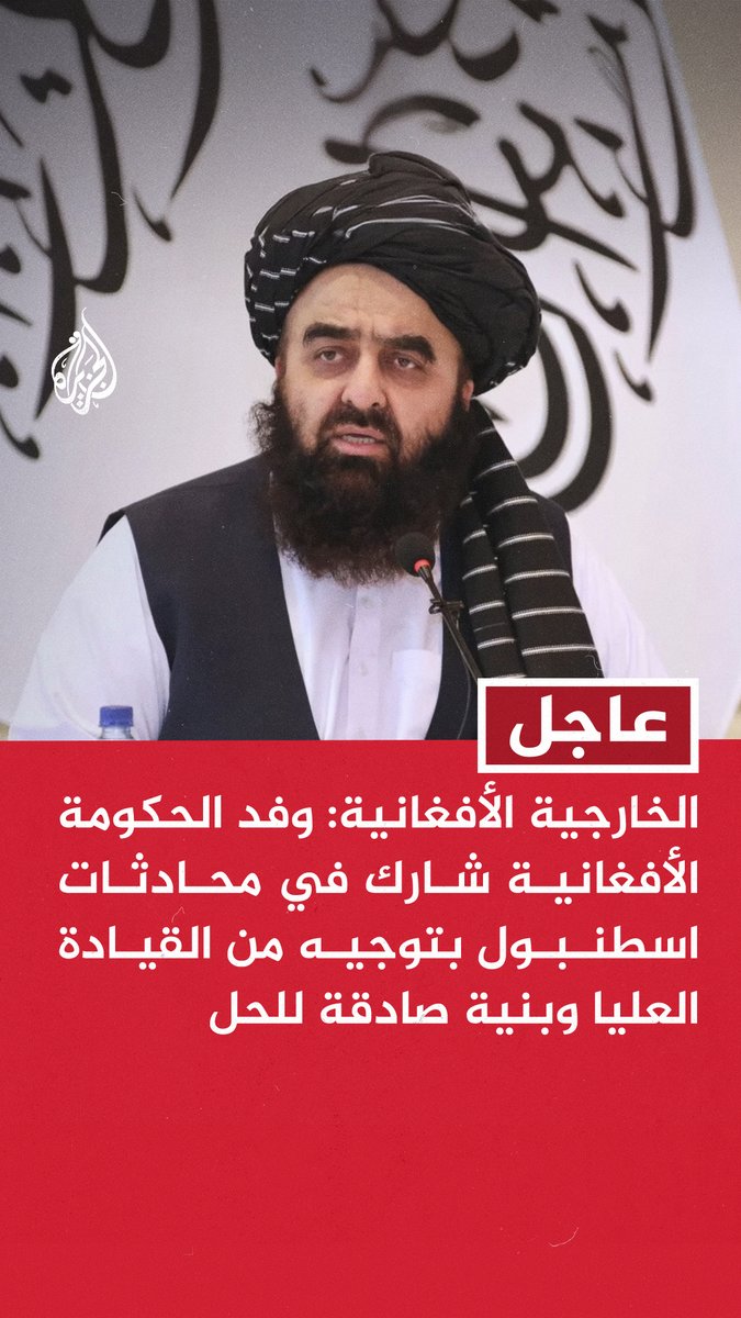 #عاجل | الخارجية الأفغانية: وفد الحكومة الأفغانية شارك في محادثات اسطنبول بتوجيه من القيادة العليا وبنية صادقة للحل - الجانب الباكستاني لم يبد استعدادا لتحمل أي التزامات خلال الجولة الثالثة من المفاوضات - غياب تجاوب باكستان حال دون التوصل إلى نتائج ملموسة في محادثات اسطنبول