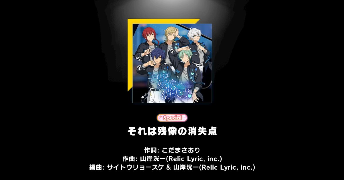 【お知らせ】 現在ライブチャレンジ開催中！ 課題曲は『それは残像の消失点』の難易度『Special』✨ デモプレイ動画を一部公開します❗ ライブチャレンジはカードステータス一切関係なし &amp; BP不要！ チャレンジお待ちしています♪ #あんスタ #あんスタライブチャレンジ