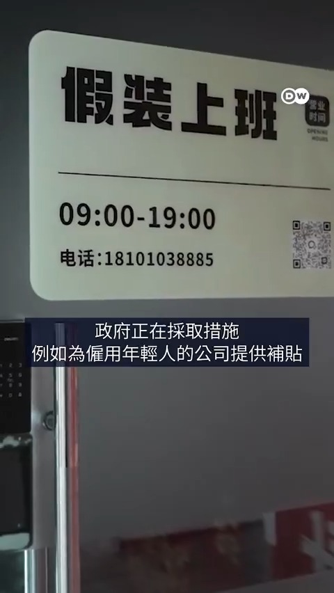 中国大学毕业生:从烧香拜佛到“假装上班” 中国的大学毕业生就业危机催生了一个新兴产业——“假装上班”。年轻的求职者只需支付日费,就能在模拟办公室租用一张办公桌,在那里投简历、搞直播或尝试创业。然而,在这忙忙碌碌的表象之下,却隐藏着更深层的不安。#business