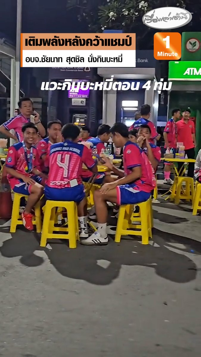 ผู้ใช้ติ๊กต็อกชื่อ เมธ ตะแบงจัง แชร์คลิปโมเมนต์น่ารักของน้องๆ นักเตะทีม อบจ.ชัยนาท นั่งกินบะหมี่สุดชิล ตอน 4 ทุ่ม เติมพลังหลังคว้าแชมป์ฟุตบอลนักเรียน 7 คน โดยมีแฟนบอลมาขอถ่ายรูปและแสดงความยินดี #เรื่องเล่าเช้านี้ #ข่าวช่อง3 #ข่าวโซเชียล