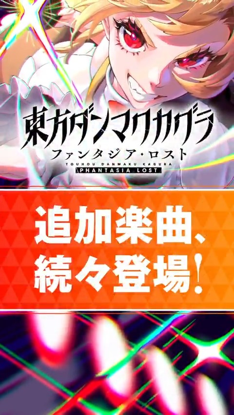 💿楽曲追加パック 第11弾 配信中💿 ダンカグDLC第11弾の収録楽曲をShort動画でご紹介! ラストの本日ご紹介するのは原曲、上海アリス幻樂団の「弾幕を持て、バレットフィリア達よ」🎶 ぜひゲームでお楽しみください! #ダンカグ #ファンタジア・ロスト