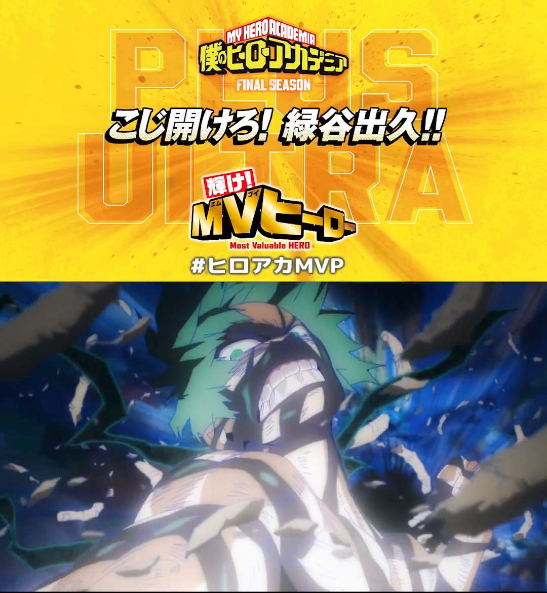 『僕のヒーローアカデミア FINAL SEASON』第6話(No.165) 「こじ開けろ!緑谷出久!!」 ＜MVヒーロー＞ #ヒロアカMVP 【緑谷出久】 本編配信中!! ▶ #ヒロアカ #heroaca_a