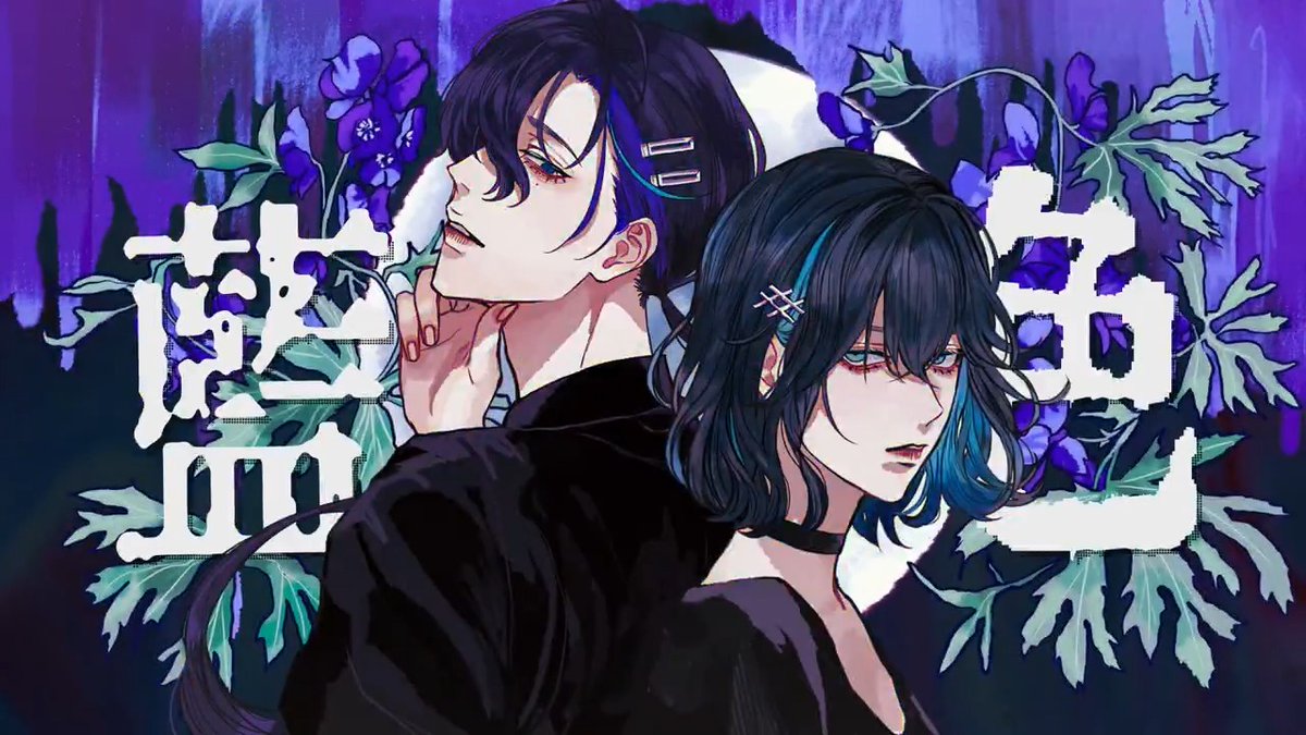 ☠️「トリカブト / Monkshood」feat. 宮舞モカ &amp; 梵そよぎ☠️ ▶️YouTube 新曲を投稿しました。 イラストはおさるのかごやさん(おさるのかごや)です。 ■ニコニコ #VOCALOID #vocaloPost #vocanew