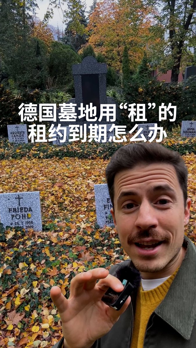 德国墓地用租的 租约到期怎么办 在德国，墓地是采租赁制，租约到期后，位置就会租给“下一位房客”。#dwberlinfresh