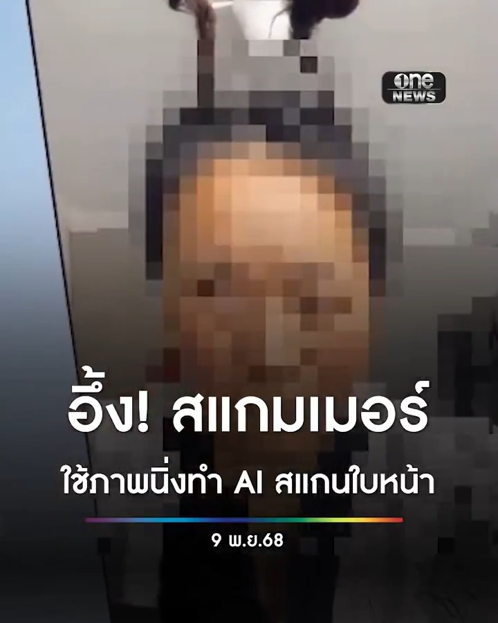 นวัตกรรมใหม่สแกมเมอร์! ใช้ภาพนิ่งทำ Ai ให้สามารถสแกนใบหน้าหลอกระบบ KYC ของธนาคารและเงินดิจิทัลได้ พบตั้งฐานในคอนโดหรูกลางกรุงเทพฯ #สำนักข่าววันนิวส์