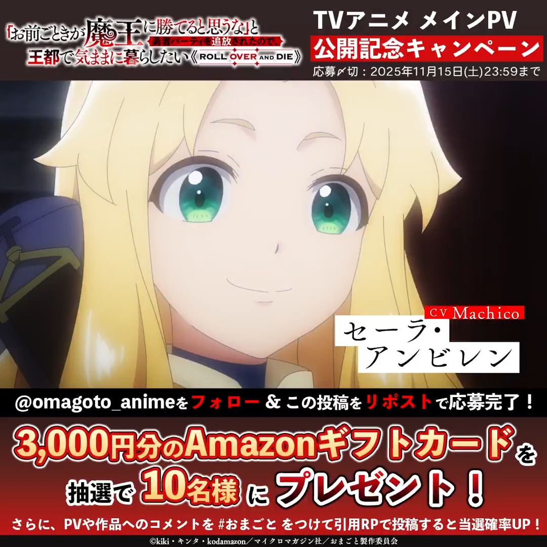 ◤ プレゼントキャンペーン ◢ メインPV発表記念✨ Amazonギフト券3,000円分が抽選で当たる! 応募方法 1️⃣「お前ごときが魔王に勝てると思うな」(おまごと)TVアニメ公式 をフォロー 2️⃣この投稿をリポスト さらに #おまごと をつけてコメントを引用リポストすると、当選確率UP! 📺2026年1月放送開始! お楽しみに👀