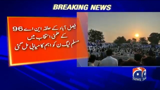 فیصل آباد کے حلقہ این اے 96 کے ضمنی انتخاب میں مسلم لیگ ن کو اہم کامیابی مل گئی