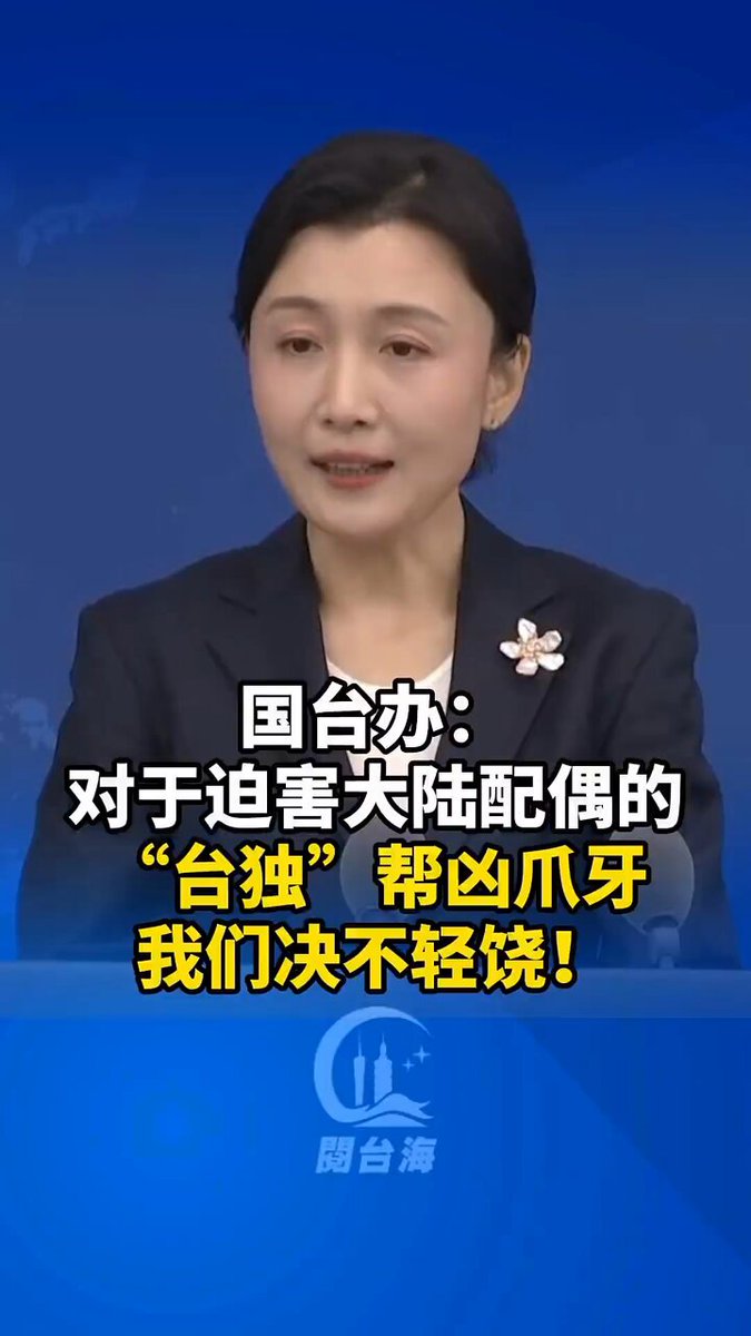 #日本の皆さんが知らない両岸関係・大陸籍配偶者を迫害する民進党当局。国務院台湾事務弁公室報道官張晗：近頃、民進党当局は権力を濫用し、頻繁に罪名をでっち上げ、島内の大陸籍配偶者グループを迫害している。大陸籍配偶者の団体が故郷に帰省交流するだけでも「統一戦線浸透」のレッテルを貼られている。民進党当局による理不尽な弾圧と迫害を受けて、大陸籍配偶者グループが自身の権益を守るために立ち上がるのは当然の行動である。私たちは、大陸籍配偶者が積極的に自身の権益を守ることを断固支持し、島内での生活と状況を非常に気にかけている。困難な時には、情理をもっても彼らのために風雨を遮るべきである。大陸籍配偶者を迫害する「台湾独立」勢力の手先どもに対しては、決して容赦せず、法律に基づいて責任を追及し、厳罰に処する。