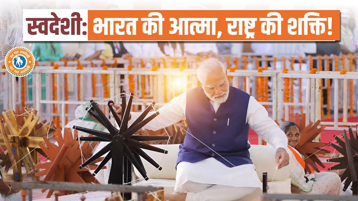 अपनी जड़ों में ताकत ढूंढो, क्योंकि स्वदेशी हमारी आत्मा है, स्वभाषा हमारी आवाज है, स्वभूषा हमारी पहचान है। इसी मंत्र के साथ आज भारत पीएम श्री नरेन्द्र मोदी के नेतृत्व में रक्षा उपकरणों से लेकर मोबाइल फोन तक, सेमीकंडक्टर से लेकर अंतरिक्षयान तक... कई क्षेत्रों में आत्मनिर्भर बनने की राह पर है। अतीत से वर्तमान तक, यही धारा हमें जोड़ती है, क्योंकि स्वदेशी सिर्फ आंदोलन नहीं, हमारी विरासत है, हमारी शक्ति है, हमारा भविष्य है। इसलिए, गर्व से कहो- ये स्वदेशी है। #GharGharSwadeshi