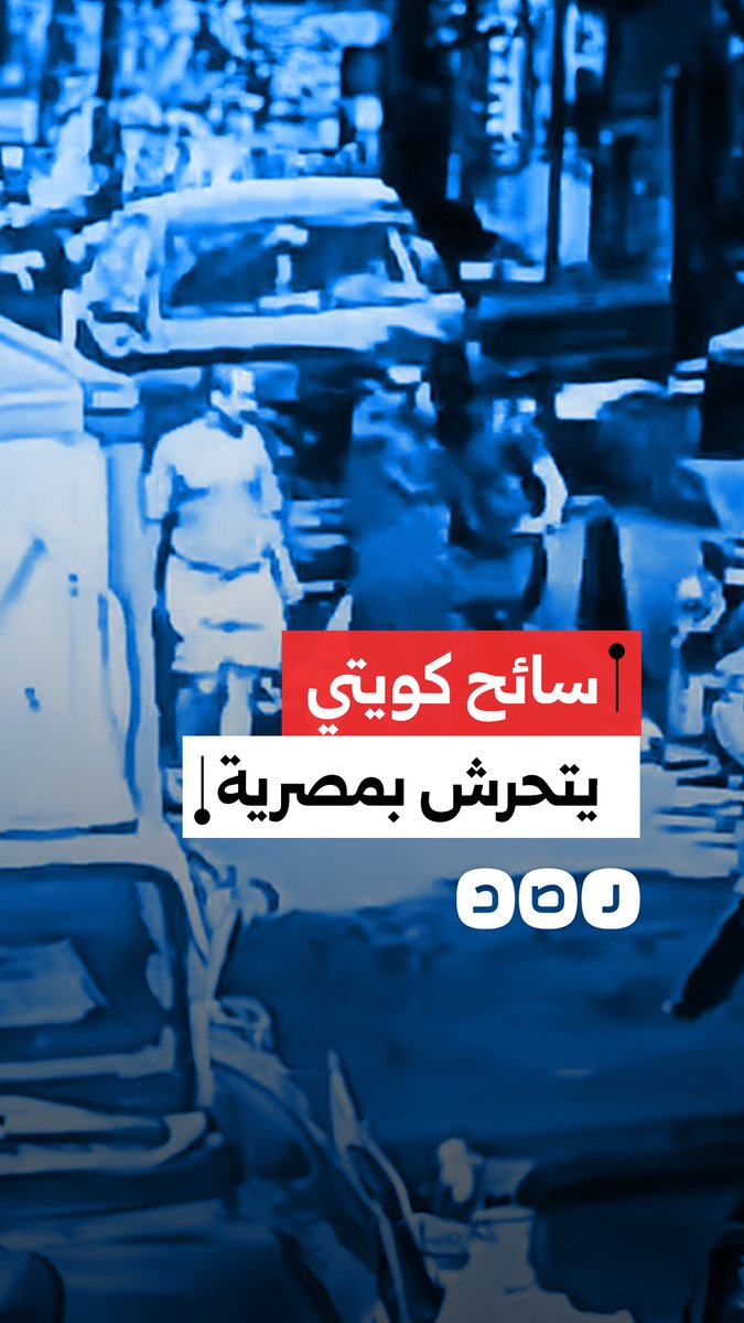 غضب شعبي بعد الإفراج عن سائحين كويتيين تحرشا بفتاة مصرية في القاهرة