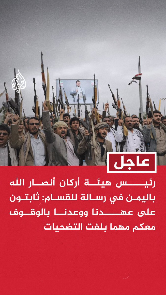 #عاجل | رئيس هيئة أركان أنصار الله باليمن في رسالة للقسام: ثابتون على عهدنا ووعدنا بالوقوف معكم مهما بلغت التضحيات - إذا استأنف العدو عدوانه على غزة فسنعود لعملياتنا العسكرية