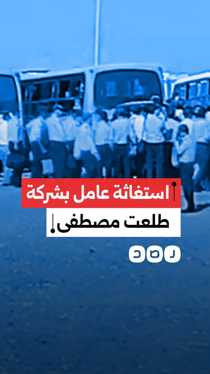 فصلوني ظلم عشان أبقى عبرة".. استغاثة عامل بإحدى شركات هشام طلعت مصطفى بعد فصله تعسفيا لمطالبته بحقوق العاملين