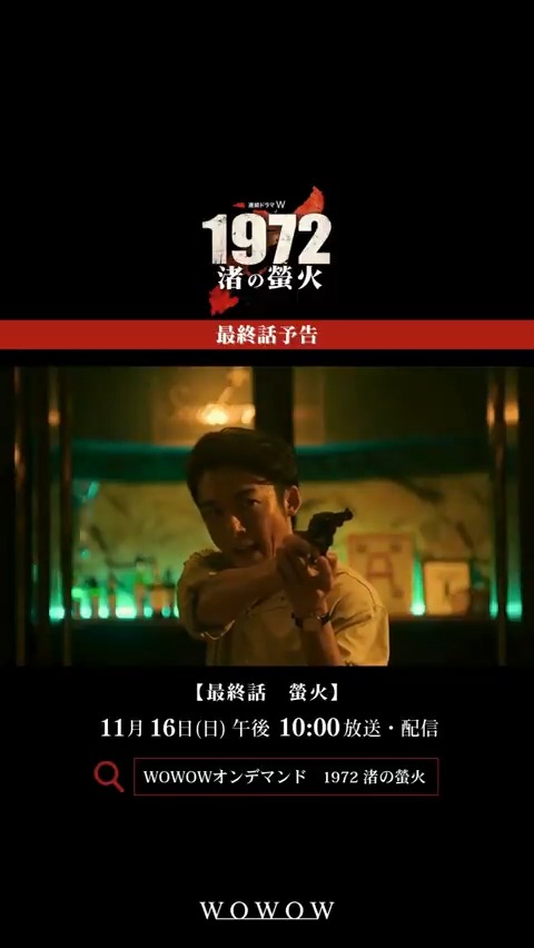 連続ドラマW 1972 渚の螢火 第四話ご視聴ありがとうございました❗️ いかがでしたか? いよいよ次回 【最終話 螢火】 11/16(日)午後10:00~放送・配信🔥 #1972渚の螢火 で感想をお待ちしています📝 まだ間に合う!1~4話一挙放送 11/14(金)午後11:30~ #WOWOW #高橋一生