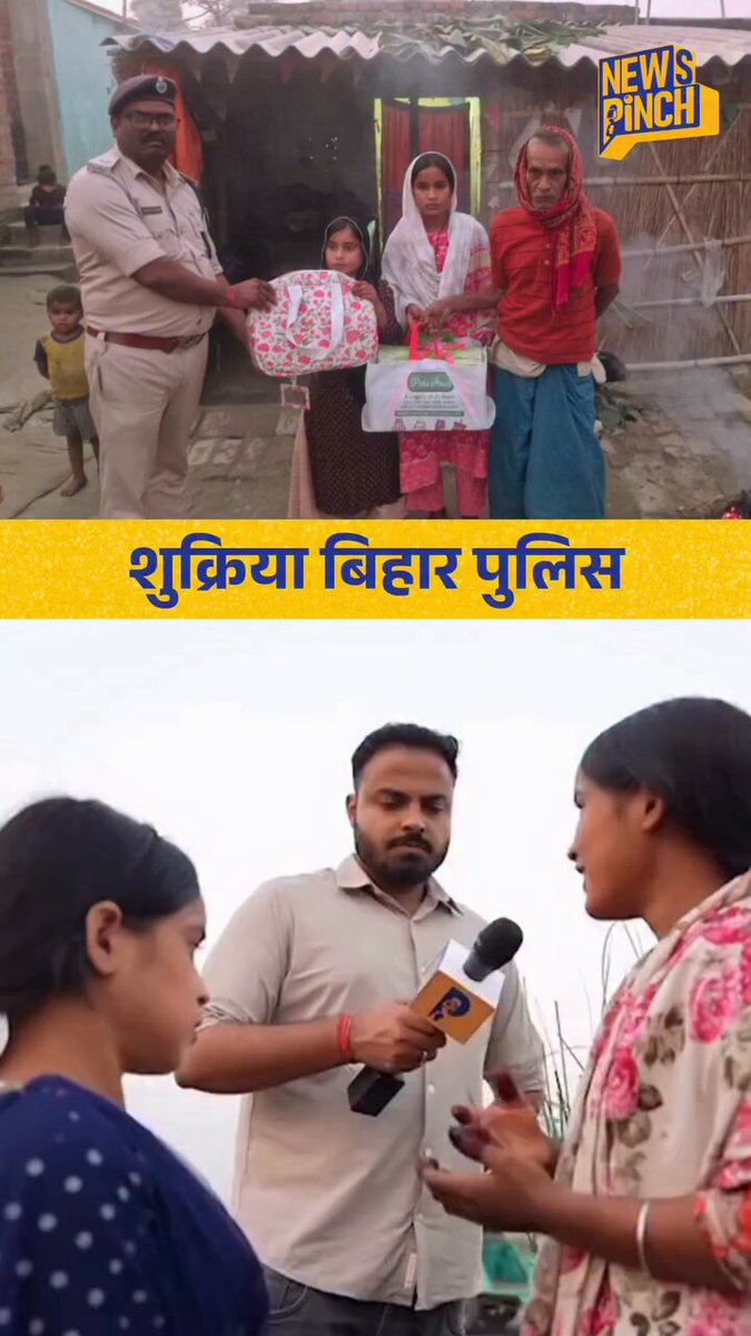 बिहार पुलिस ने दिल जीत लिया❣️ गोपालगंज में कवरेज के दौरान गरीब परिवार की पुष्पा और रेनू नाम की दो बहनें मिलीं| रेनू का जन्मदिन था,उस दिन। लोगों ने कमेंट किया कि रेनू को गिफ़्ट मिलना चाहिए था।वीडियो देख पुलिस में जाकर गिफ़्ट दिया