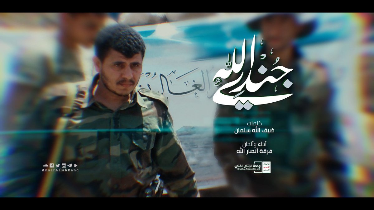 نشيد | جندي الله فرقة أنصار الله كلمات/ ضيف الله سلمان #أرشيف